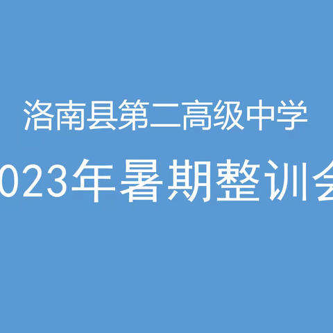 立展鸿鹄续华章  蓄力赋能启新程——洛南县第二高级中学2023年暑期整训会纪实