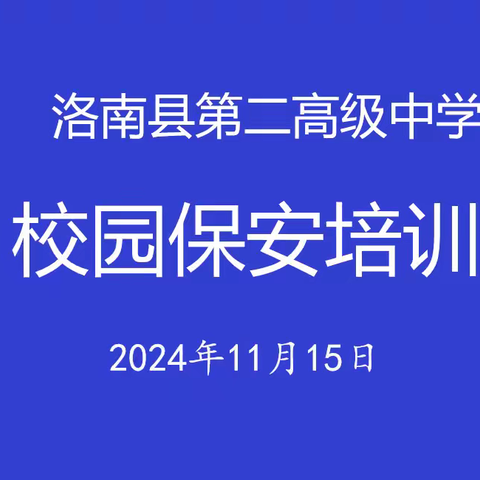 洛南县第二高级中学校园保安培训及防暴演练纪实