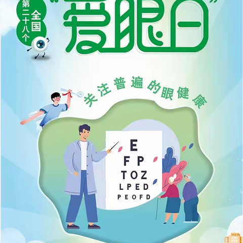 关注普遍的眼健康——安宁市八街街道二街幼儿园全国爱眼日知识宣传