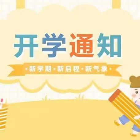 贺州市八步区大风车幼儿园 2024年春季学期开学通知🎉