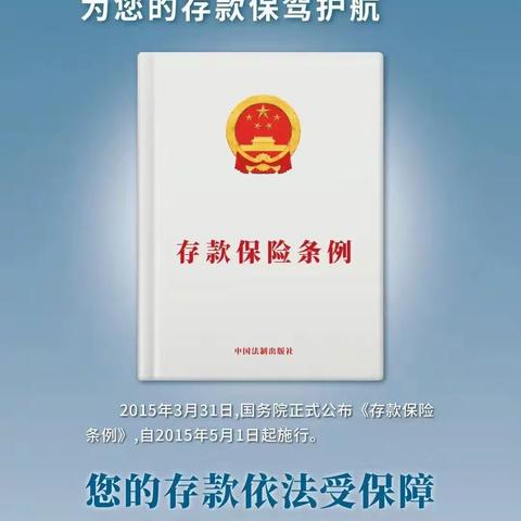 《存款保险条例》实施七周年  为您的存款保驾护航