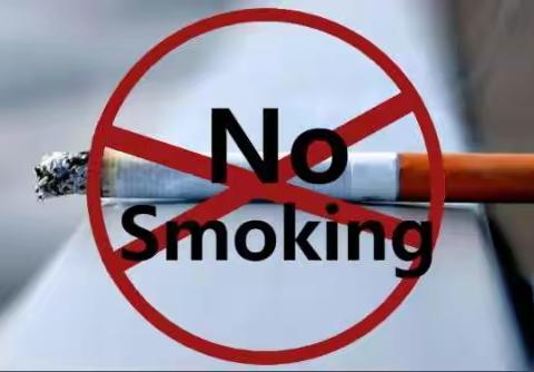 筑无烟环境 为成长护航——鄠邑区甘亭街道丰京社区第36个世界无烟日倡议书