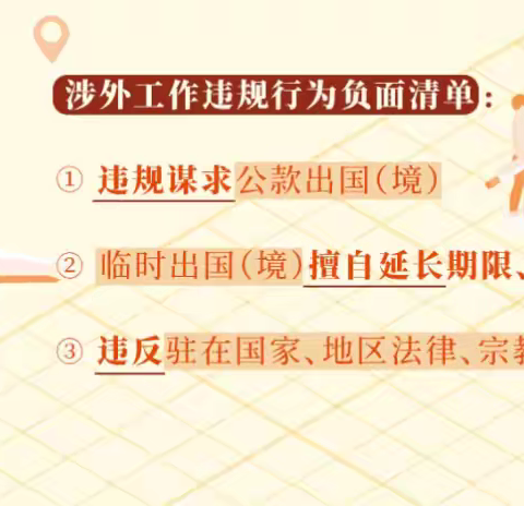 丰京微课堂|党纪学习教育（十九）|涉外工作违规的情形和处分规定