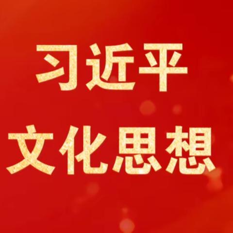 习近平文化思想学习知识点