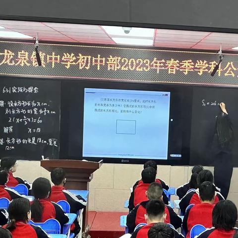 “公开课堂展风采，听课评课促成长” —— 伏龙泉镇中学初中数学教研组公开课