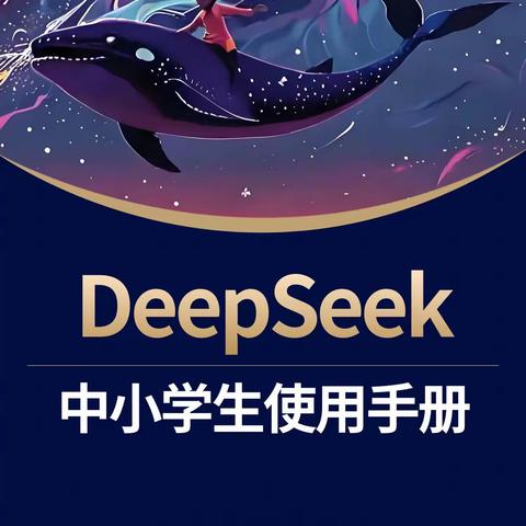 中⼩学⽣和家⻓ 向DeepSeek提问的⼗⼤原则