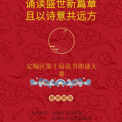 “诵读盛世新篇章•且以诗意共远方”——滨河学区参加菏泽市定陶区第十届读书朗诵大赛掠影