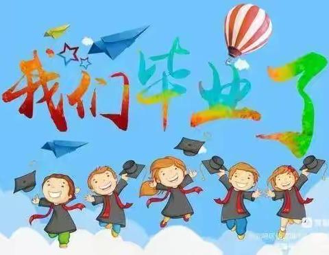 我们毕业啦！——昌邑区第八小学幼儿园2023毕业典礼