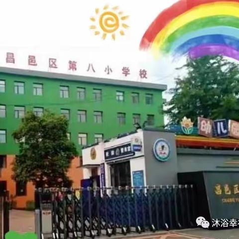 “童”你一起，遇见未来——昌邑区第八小学幼儿园春季招生简章