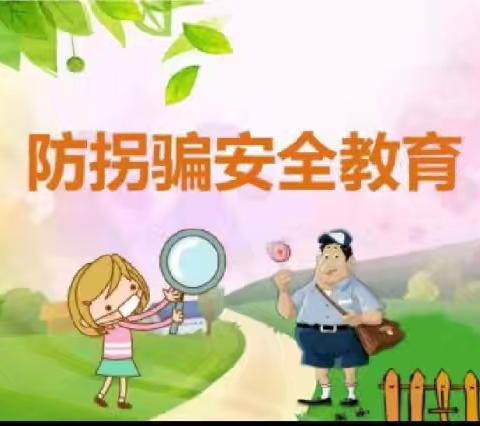 防拐防骗，警钟长鸣——北石宝完小防拐防骗骗安全教育
