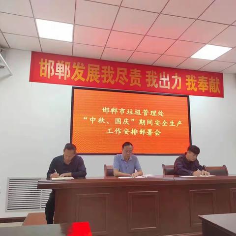 邯郸市垃圾管理处开展中秋国庆期间安全生产工作安排部署会