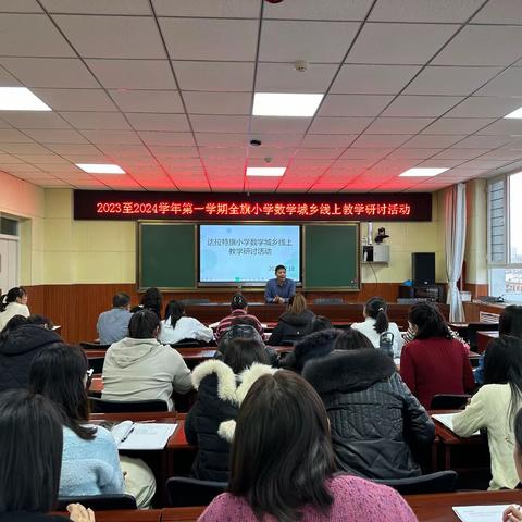 同频互动展风采，共同学习促教研——记达拉特旗小学数学城乡线上教学研讨活动