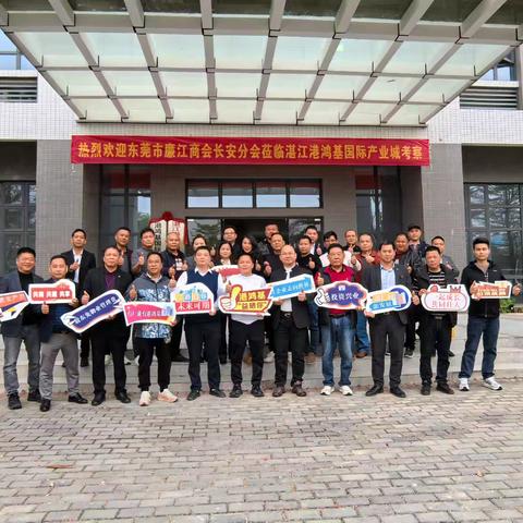 东莞市廉江商会长安分会考察湛江港鸿基国际产业城