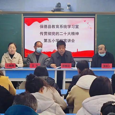 保德县教科局宣讲团在第五小学校宣讲党的二十大精神