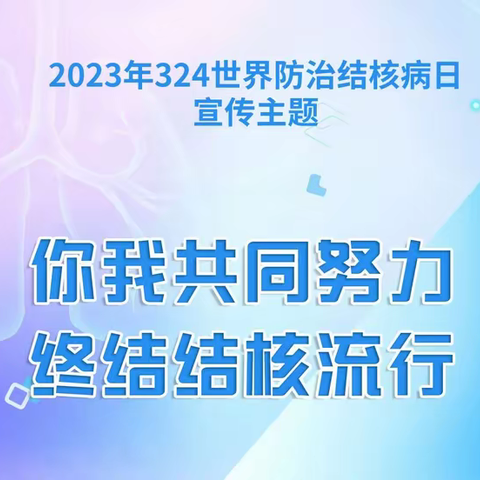 结核病防治知识宣传------状元桥小学校