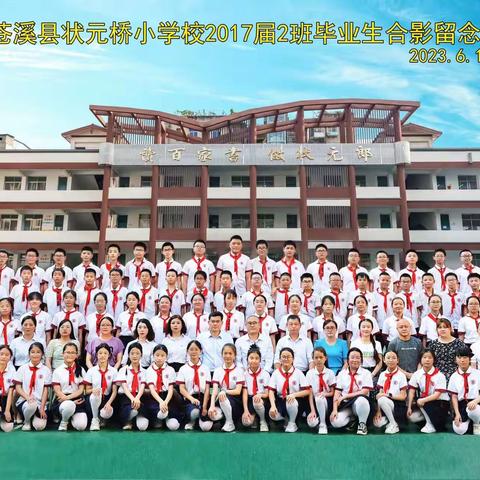 “前程似锦 不负韶华”——状元桥小学六年级二班毕业美篇