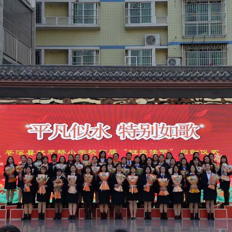 平凡似水 特别如歌 苍溪县状元桥小学校首届“班主任”节 班主任风采（六）