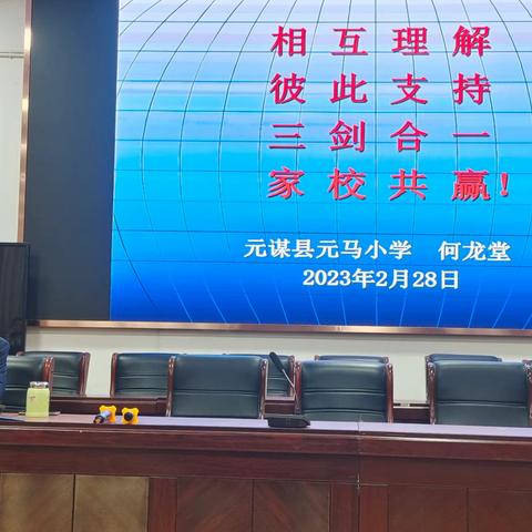 家校携手，保驾护航——元马小学翠峰校区一二年级家长会