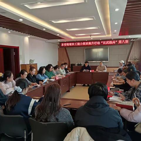 经验交流促提升  备考赋能强队伍——东安街道“比武练兵”收官暨社工证备考经验交流会