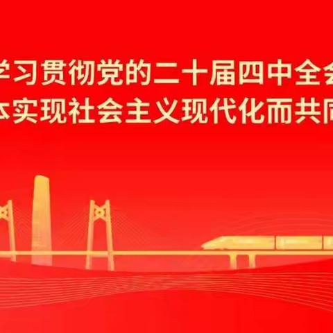 学习你我行 最北巾帼红 ——东安街道妇联开展二十届四中全会学习宣讲活动