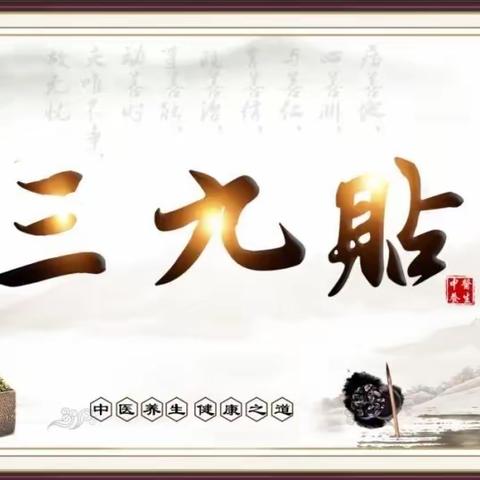 三九贴”为您“点燃”冬天里的一把“火”----舞钢市中医院三九贴开始啦！