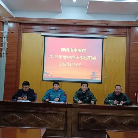 踔厉奋发正当时 笃行不怠启新程——舞钢市中医院召开中层干部述职大会