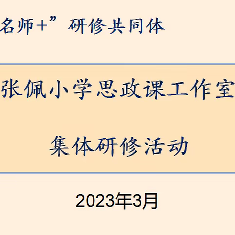 【分享·交流】确定目标 提质增效——大明镇中心小学“张佩小学思政课工作室”新学期交流活动