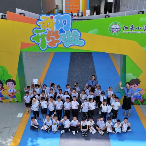 童心向党铸成长  强国有我梦起航 ——2023-2024学年度第一学期江南小学开学典礼暨思政第一课