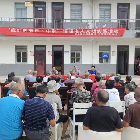 五头镇二郎庙村开展“我们的节日·中秋”情暖老人文明实践活动