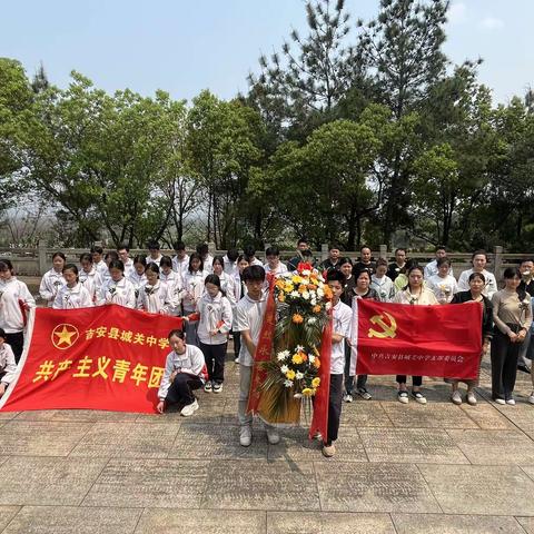 清明寄哀思     献花祭英烈——吉安县城关中学清明实践活动