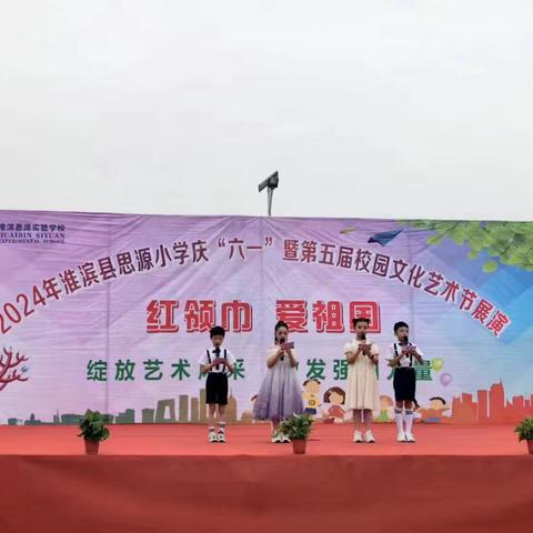 童心飞扬   快乐成长——思源小学2024年庆六一文艺汇演