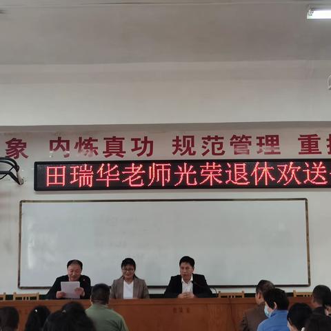 岁月染芳华，桃李育芬芳——临颍县实验中学举行退休教师欢送会