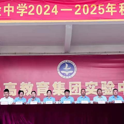 《金秋启新程，梦想再出发——临颍县实验中学 2024−2025年秋季开学典礼》