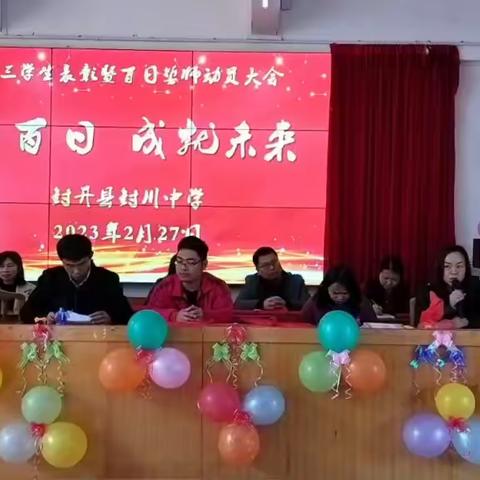 “奋斗百日   成就未来”——封川中学2023届高三学生表彰暨百日誓师动员大会