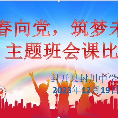 青春向党共筑梦，用心育人润无声——封开县封川中学2023年秋学期班主任主题班会展评活动