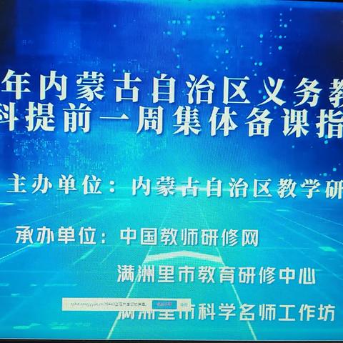 集专业智慧  开全新篇章 ——新城区科学教师参加2024年内蒙古自治区义务教育阶段全学科提前一周集体备课指导项目