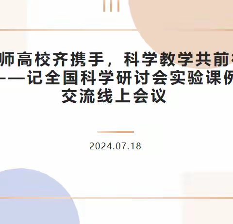 名师高校齐携手，科学教学共前行——记全国科学教育研讨会实验课例交流线上会议