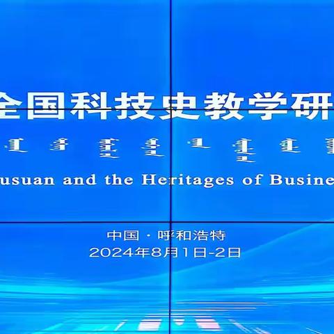 名师高校同心携，科学教学新征程——记全国第七届科技史教学研讨会的科学课例展示交流活动