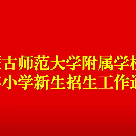 内蒙古师范大学附属学校2023年小学新生招生工作通知