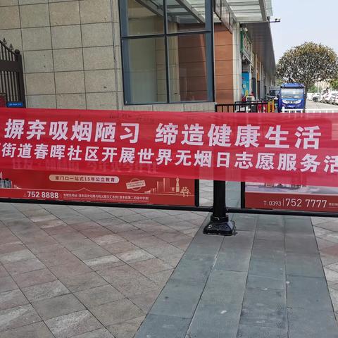 摒弃吸烟陋习 缔造健康生活--城西街道春晖社区开展世界无烟日宣传活动