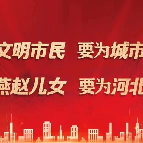 文明实践，“双争”有我！——海港区桥东里小学“新时代文明实践”文明集赞活动纪实