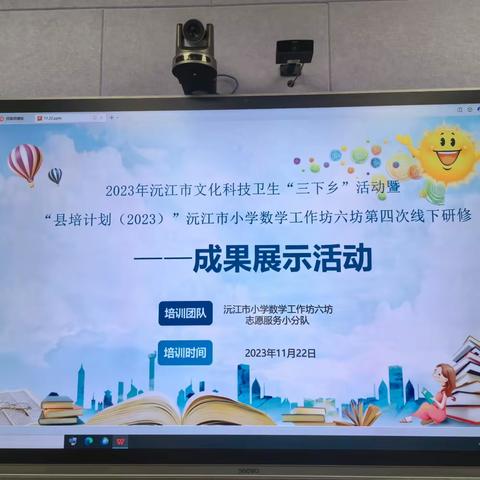 “县培计划”2023沅江市 小学数学工作坊第六坊第四次线下研修——成果展示活动