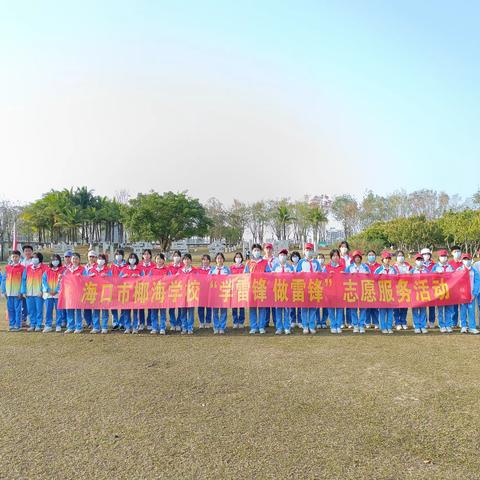 倡导垃圾分类，践行雷锋精神——海口市椰海学校青年志愿者走进凤翔湿地公园