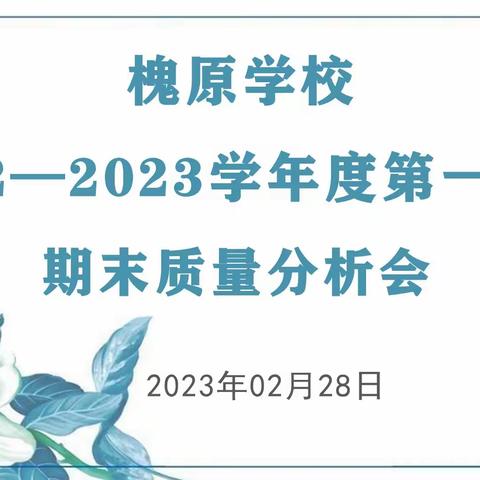 鉴往知来 砥志研思—槐原学校期末质量分析会