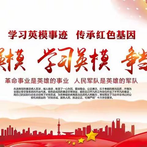 学英模、赞英模、榜样精神代代传