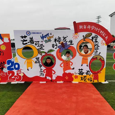 春来喜相见，笑迎新学期——上栗镇水源小学开学掠影
