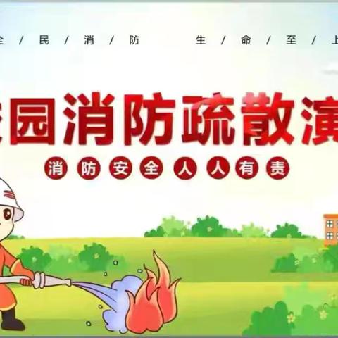 消防演练筑防线 平安校园践于行——上栗镇中心小学开展防火安全应急疏散演练