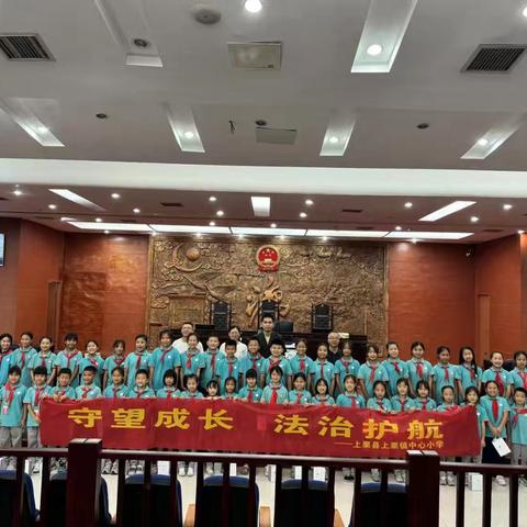 守望成长，法治护航——上栗镇中心小学学生代表走进上栗县人民法院参观学习
