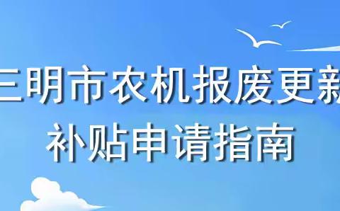 三明市农机报废更新补贴申请指南