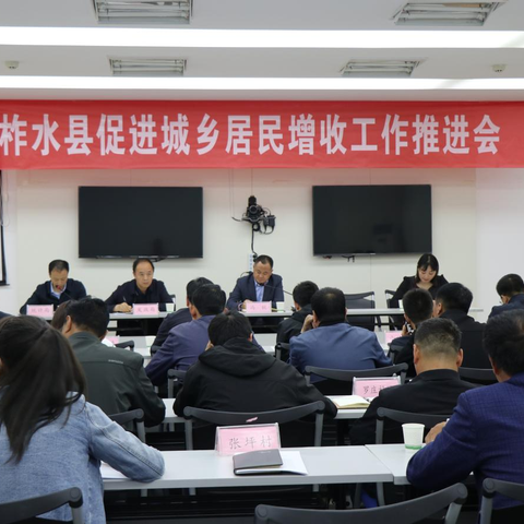 柞水县召开城乡居民增收工作 推进会